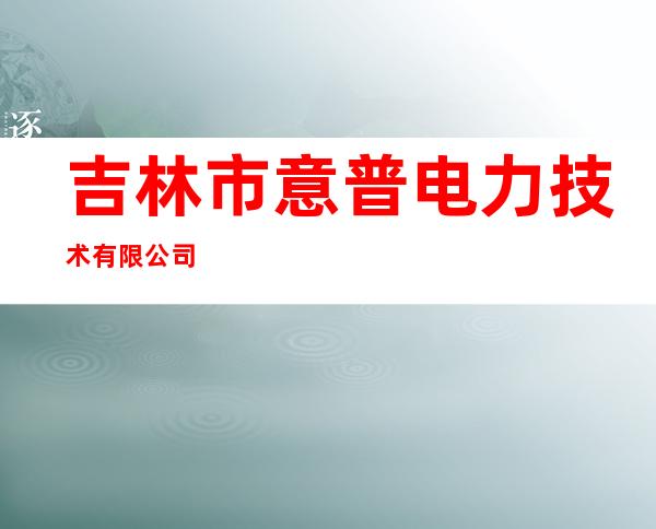吉林市意普电力技术有限公司